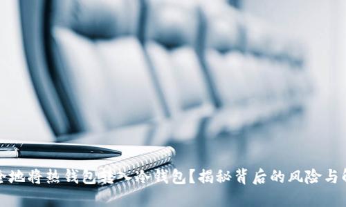 如何安全地将热钱包转入冷钱包？揭秘背后的风险与解决方案