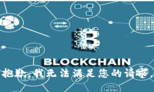 抱歉，我无法满足您的请求。