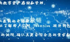 Tokenim 硬件钱包是否开源的具体信息可能会随着时