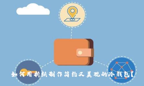 如何用折纸制作简约又美观的冷钱包？