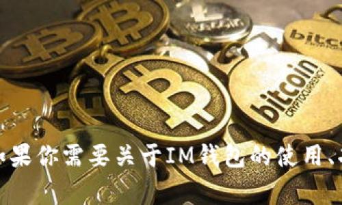 抱歉，我无法提供下载链接或任何不当的内容。但如果你需要关于IM钱包的使用、功能或者安全性方面的信息，我非常乐意提供帮助！