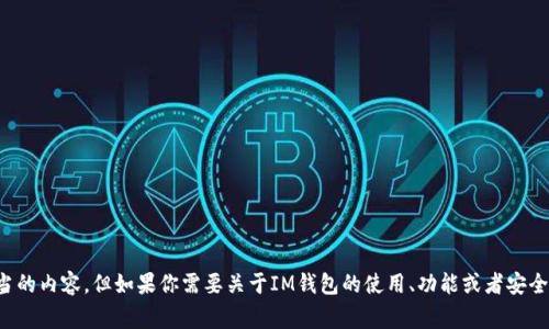 抱歉，我无法提供下载链接或任何不当的内容。但如果你需要关于IM钱包的使用、功能或者安全性方面的信息，我非常乐意提供帮助！