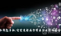 小贝壳冷钱包手机：它究竟能为你带来什么样的