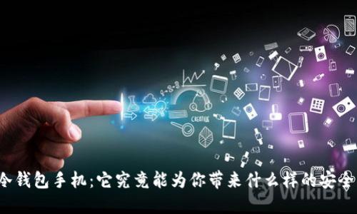 小贝壳冷钱包手机：它究竟能为你带来什么样的安全与便捷？