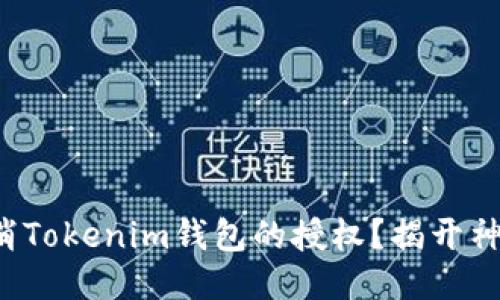 如何取消Tokenim钱包的授权？揭开神秘面纱！