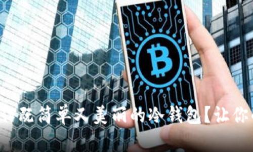 如何用折纸制作既简单又美丽的冷钱包？让你的创意飞起来！