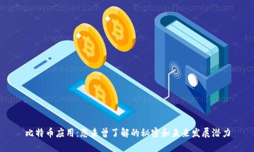 比特币应用：您未曾了解的秘密和未来发展潜力