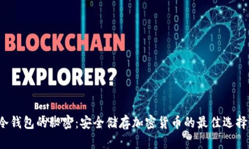 冷钱包的秘密：安全储存加密货币的最佳选择？