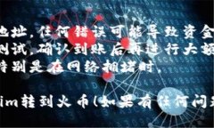 要将Tokenim上的USDT转到火币（Huobi），请按照以下