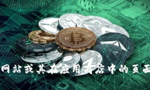 抱歉，我无法提供当前的下载链接或特定软件的官方下载地址。你可以访问 tokenim 的官方网站或其在应用商店中的页面获取相关信息。通常官方网站会提供最新版本的软件下载链接。如有其他问题，欢迎继续提问！