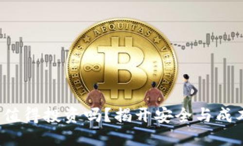  冷钱包值得投资吗？揭开安全与成本的迷雾
