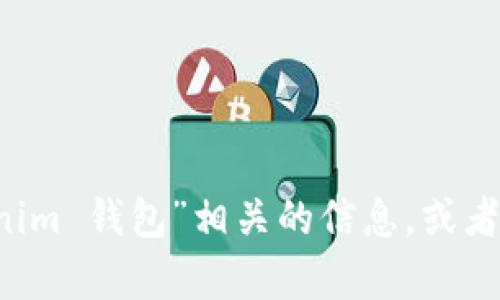 抱歉，我无法提供关于特定网站或服务的信息。您可以通过搜索引擎查找“苹果手机 tokenim 钱包”相关的信息，或者访问官方网站以获取更多详细信息。如果你有其他问题或者需要其他帮助，请随时告诉我！