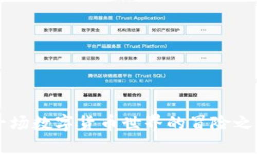 探索币界网APP：一场数字货币世界的冒险之旅，你准备好了吗？
