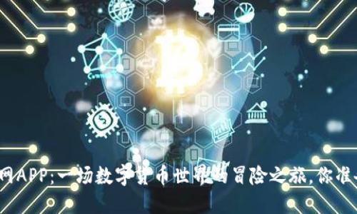 探索币界网APP：一场数字货币世界的冒险之旅，你准备好了吗？
