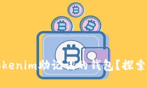 如何找回使用Tokenim助记词的钱包？探索无限可能的秘密
