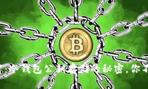 保护你的数字财富：冷钱包公钥存储的秘密，你不能不知道的真相！