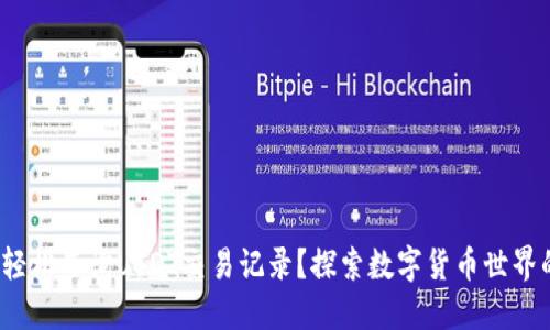 : 如何轻松查询USDT交易记录？探索数字货币世界的秘密！