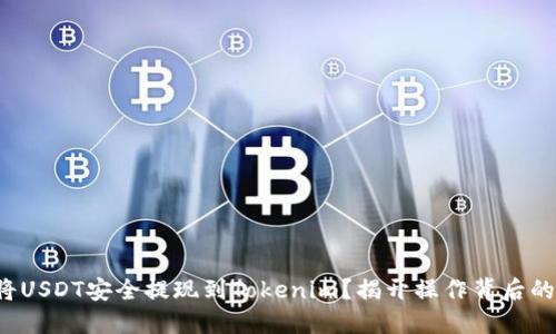 如何将USDT安全提现到Tokenim？揭开操作背后的秘密！