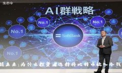把握未来：为什么投资者选择将比特币放入冷钱