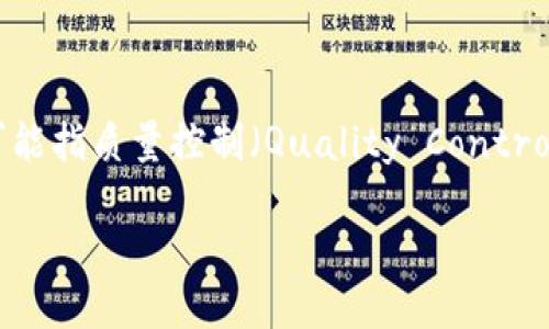 关于“tokenim如何收qc”的主题，首先让我们理清楚这个问题的背景及其含义。Tokenim是一个与区块链和数字资产相关的项目，QC则可能指质量控制（Quality Control）等内容。在这篇文章中，我们将深入探讨Tokenim如何在其运营中实施质量控制，包括涉及的流程、工具及其在项目质量方面的重要性。

Tokenim如何在区块链项目中实施质量控制？探索背后的秘密！