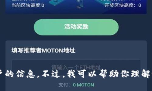 很抱歉，我无法提供有关tokenim余额的截图或直接访问任何个人账户的信息。不过，我可以帮助你理解tokenim的功能或其他相关的主题。如果你有其他问题，请随时告诉我！