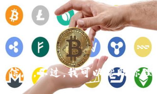 很抱歉，我无法提供有关tokenim余额的截图或直接访问任何个人账户的信息。不过，我可以帮助你理解tokenim的功能或其他相关的主题。如果你有其他问题，请随时告诉我！