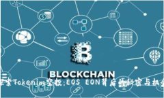 探索Tokenim空投：EOS EON背后的秘密与机会