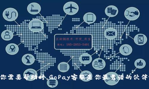 当你需要帮助时，GoPay客服是你最靠谱的伙伴吗？