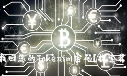 如何轻松找回您的Tokenim密码？探索背后的秘密！