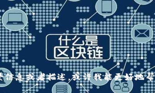 看起来您提到的“tokenim”可能是一个项目或工具，但我并不清楚具体指的是什么。如果您能提供更多背景信息或者描述，或许我能更好地帮助您。如果“tokenim”涉及某种技术或平台，请告诉我它的用途、所出现的问题或您希望我提供的具体帮助。