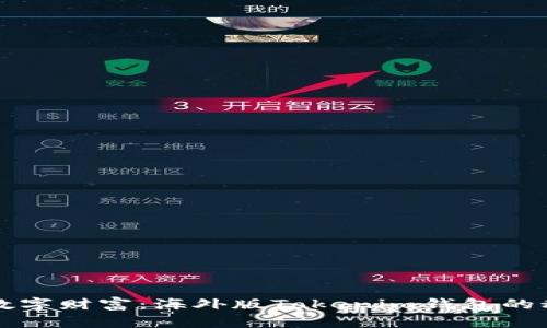 探索全球数字财富：海外版Tokenim钱包的秘密与潜力