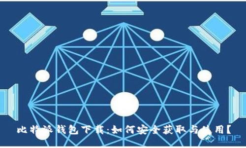 比特派钱包下载：如何安全获取与使用？