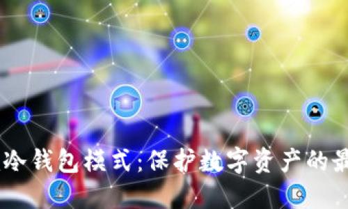 揭秘Tokenim冷钱包模式：保护数字资产的最佳解决方案？