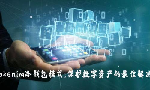 揭秘Tokenim冷钱包模式：保护数字资产的最佳解决方案？