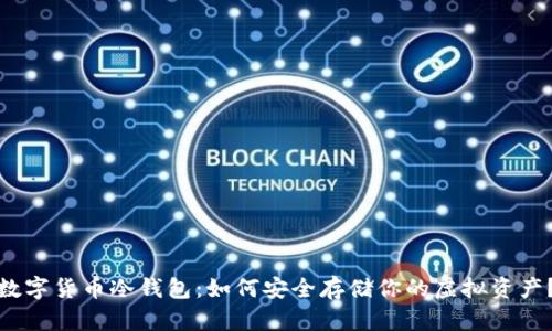 数字货币冷钱包：如何安全存储你的虚拟资产？
