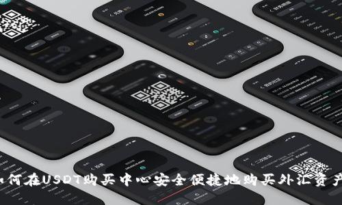 如何在USDT购买中心安全便捷地购买外汇资产？