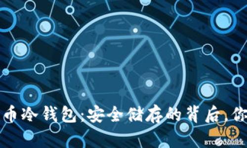 揭秘电脑比特币冷钱包：安全储存的背后，你不知道的秘密