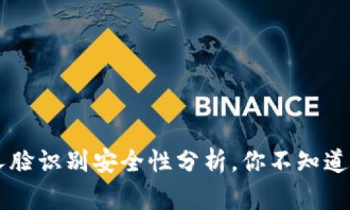 Tokenim：人脸识别安全性分析，你不知道的背后故事