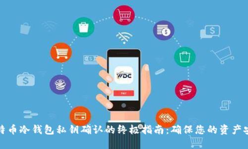 比特币冷钱包私钥确认的终极指南：确保您的资产安全