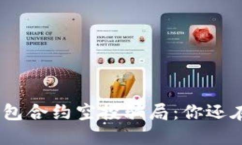 揭秘Tokenim钱包合约空投骗局：你还在期待“白嫖”吗？