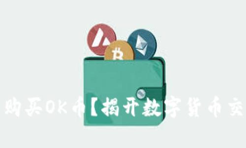 如何轻松购买OK币？揭开数字货币交易的奥秘