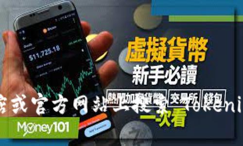 抱歉，我无法提供特定应用的下载链接，但您可以在Google Play商店或官方网站上搜索“Tokenim”来获取相关信息和下载选项。确保从安全和可信的来源下载应用。