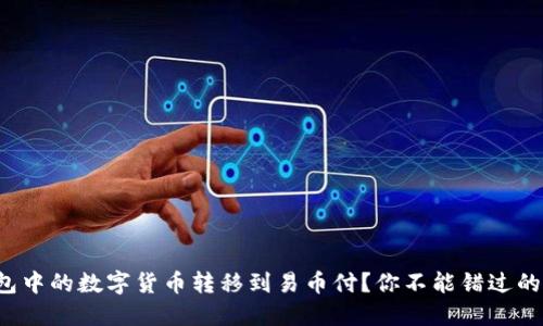 如何将冷钱包中的数字货币转移到易币付？你不能错过的步骤与技巧！