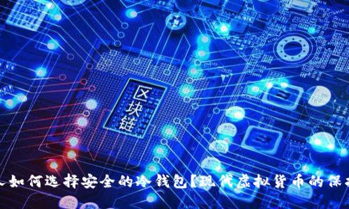 香港人如何选择安全的冷钱包？现代虚拟货币的保护之道