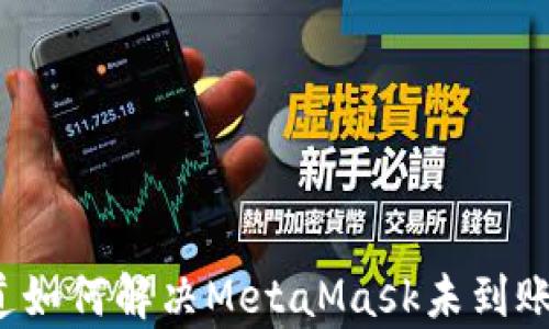 
你真的知道如何解决MetaMask未到账的问题吗？