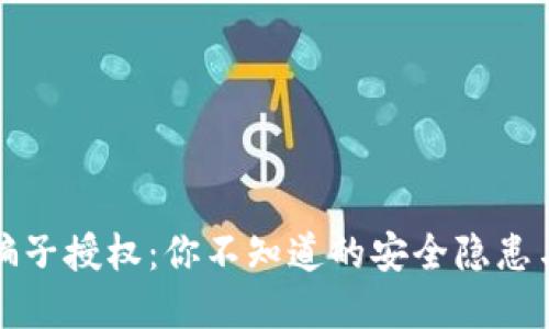 冷钱包被骗子授权：你不知道的安全隐患与防范技巧