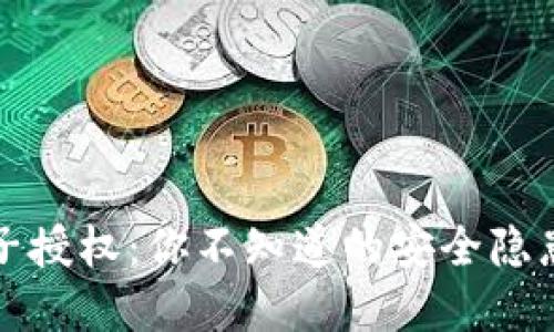 冷钱包被骗子授权：你不知道的安全隐患与防范技巧