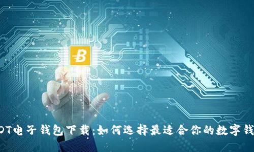 USDT电子钱包下载：如何选择最适合你的数字钱包?