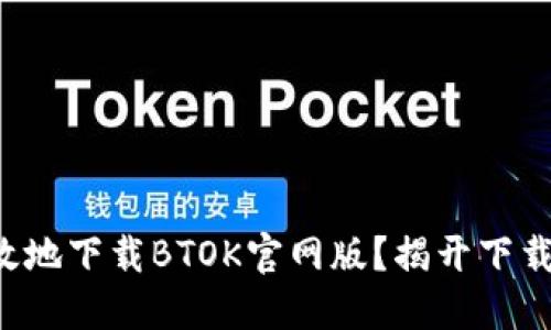 如何安全高效地下载BTOK官网版？揭开下载背后的秘密！