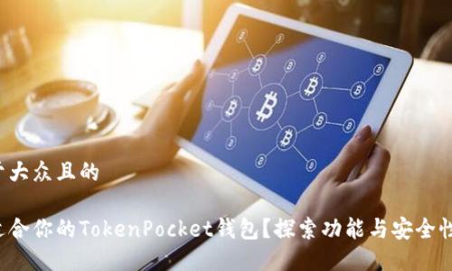 思考一个易于大众且的

如何选择最适合你的TokenPocket钱包？探索功能与安全性的终极指南！